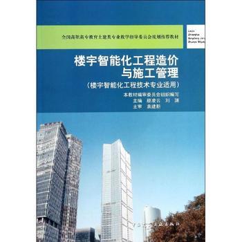 《楼宇智能化工程造价与施工管理》 理论与实践合一，专业领域的权威指南